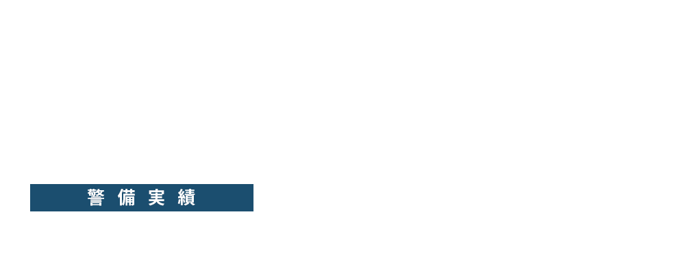 警備実績